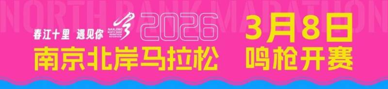 2026南京北岸馬拉松什么時(shí)候比賽