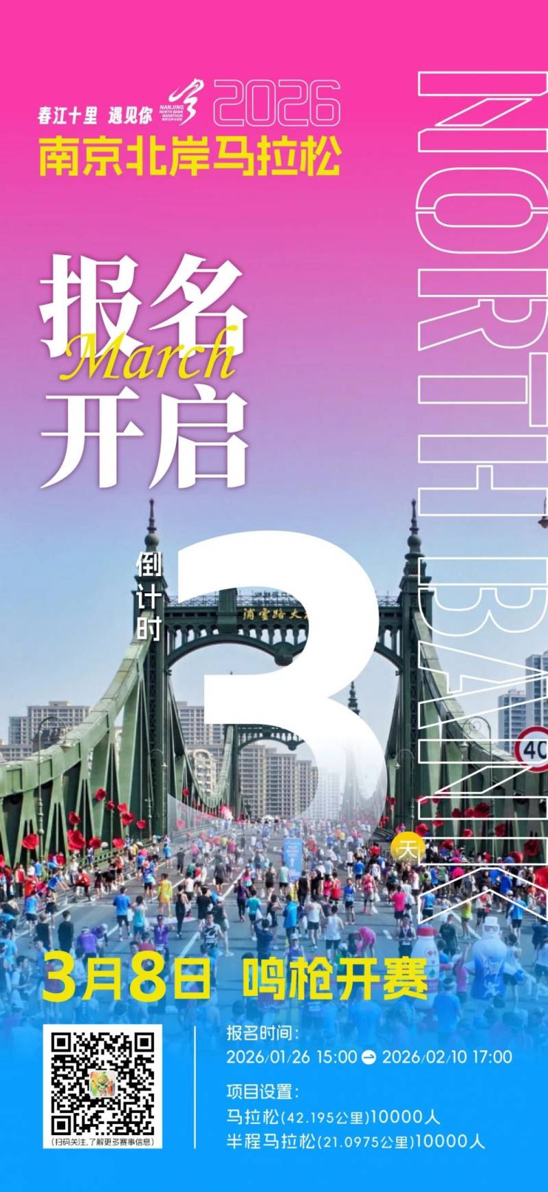 2026南京北岸馬拉松什么時候報名？