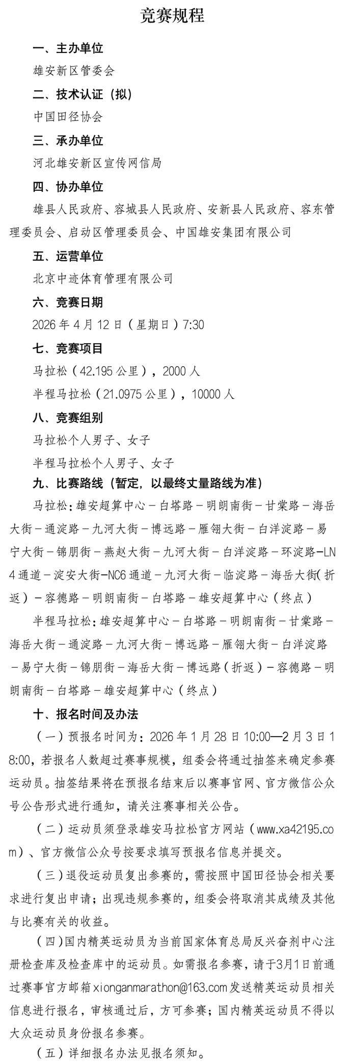 2026雄安馬拉松競賽規(guī)程