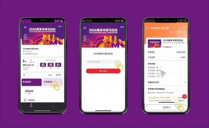 2026南京半程馬拉松中簽查詢流程+繳費(fèi)指南