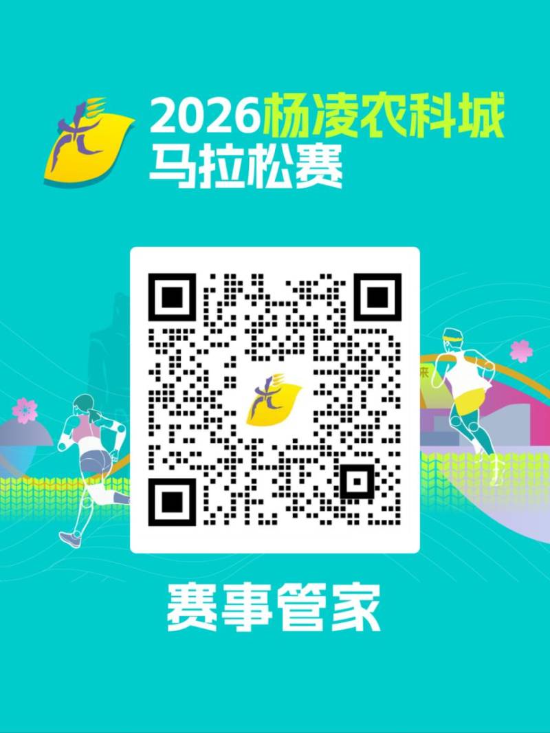 2026楊凌農(nóng)科城馬拉松賽報(bào)名官方答疑(2) 2026楊凌農(nóng)科城馬拉松賽報(bào)名官方答疑(2)