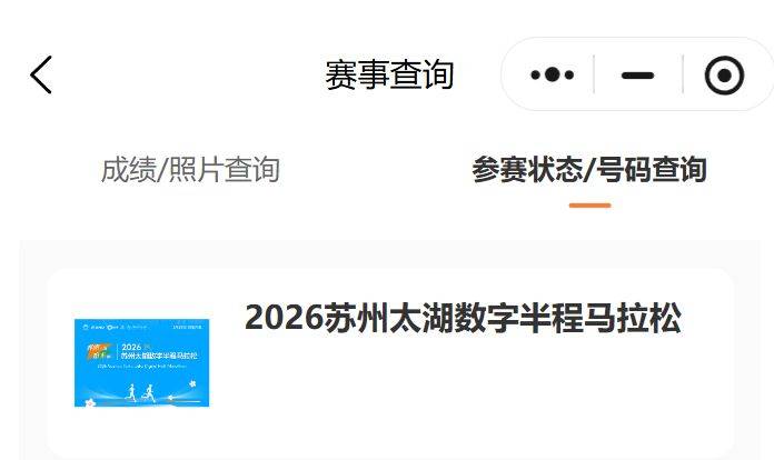 2026蘇州太湖數(shù)字半程馬拉松中簽結(jié)果查詢?nèi)肟?查詢時(shí)間(2) 2026蘇州太湖數(shù)字半程馬拉松中簽結(jié)果查詢?nèi)肟?查詢時(shí)間(2)