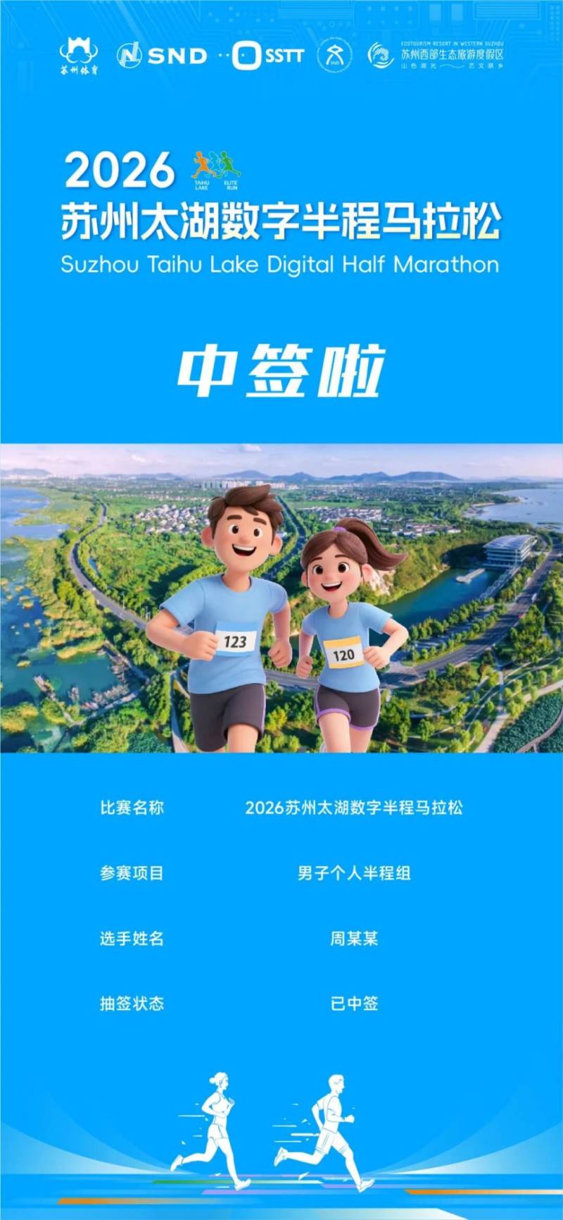2026蘇州太湖數(shù)字半程馬拉松中簽結(jié)果查詢?nèi)肟?查詢時(shí)間(4) 2026蘇州太湖數(shù)字半程馬拉松中簽結(jié)果查詢?nèi)肟?查詢時(shí)間(4)