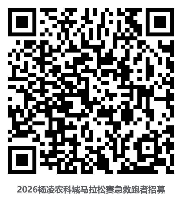 2026楊凌農(nóng)科城馬拉松賽急救跑者招募通知(2) 2026楊凌農(nóng)科城馬拉松賽急救跑者招募通知(2)