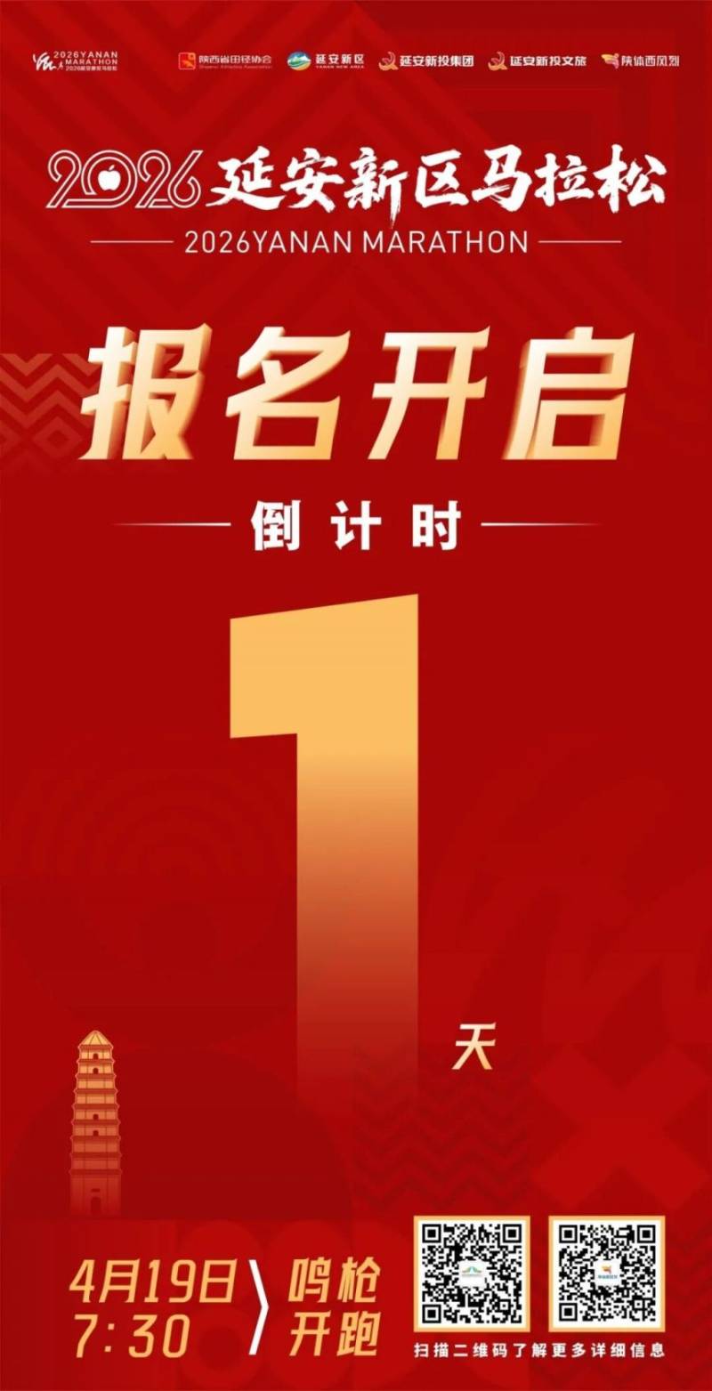 2026陜西延安新區(qū)馬拉松參賽報名指南（時間+地點+報名入口）