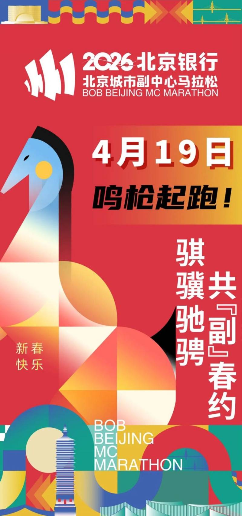 2026北京城市副中心馬拉松官宣