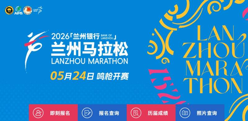 2026蘭州馬拉松中簽結果怎么查詢？