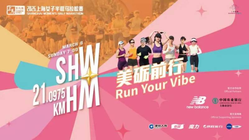 2026上海女子半程馬拉松賽裝備領(lǐng)取指南(時(shí)間+地點(diǎn)) 2026上海女子半程馬拉松賽裝備領(lǐng)取指南(時(shí)間+地點(diǎn))