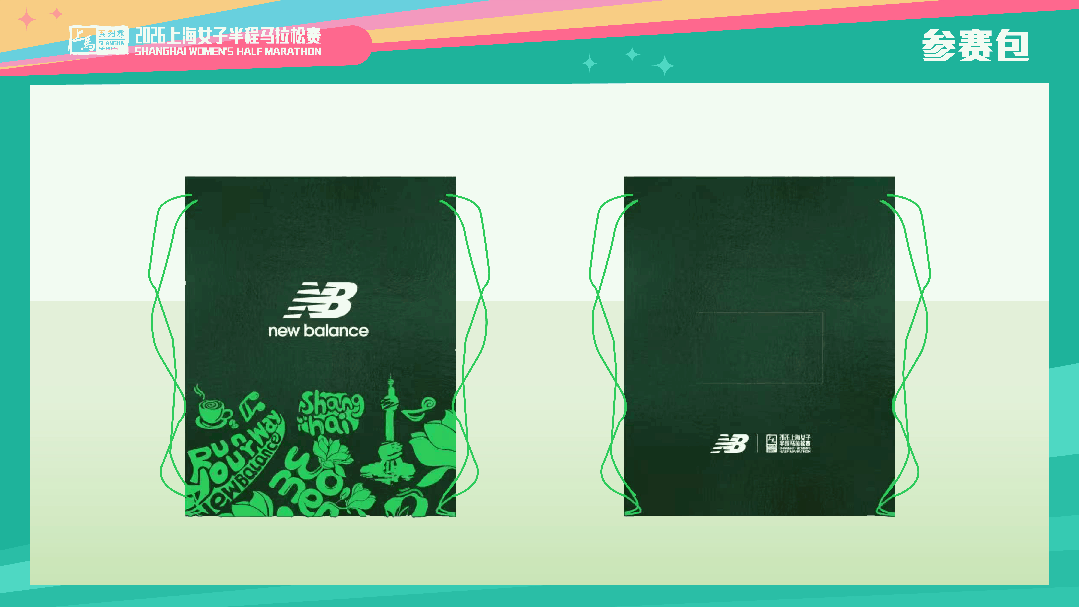 2026上海女子半程馬拉松賽裝備領(lǐng)取指南(時(shí)間+地點(diǎn))(5) 2026上海女子半程馬拉松賽裝備領(lǐng)取指南(時(shí)間+地點(diǎn))(5)
