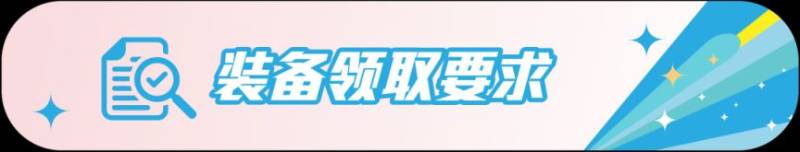 2026上海女子半程馬拉松賽裝備領(lǐng)取指南(時(shí)間+地點(diǎn))(3) 2026上海女子半程馬拉松賽裝備領(lǐng)取指南(時(shí)間+地點(diǎn))(3)