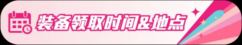 2026上海女子半程馬拉松賽裝備領(lǐng)取指南(時(shí)間+地點(diǎn))(2) 2026上海女子半程馬拉松賽裝備領(lǐng)取指南(時(shí)間+地點(diǎn))(2)