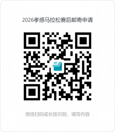 2026孝感馬拉松參賽物資領(lǐng)取時間+領(lǐng)取地點+領(lǐng)取預(yù)約指南（9）