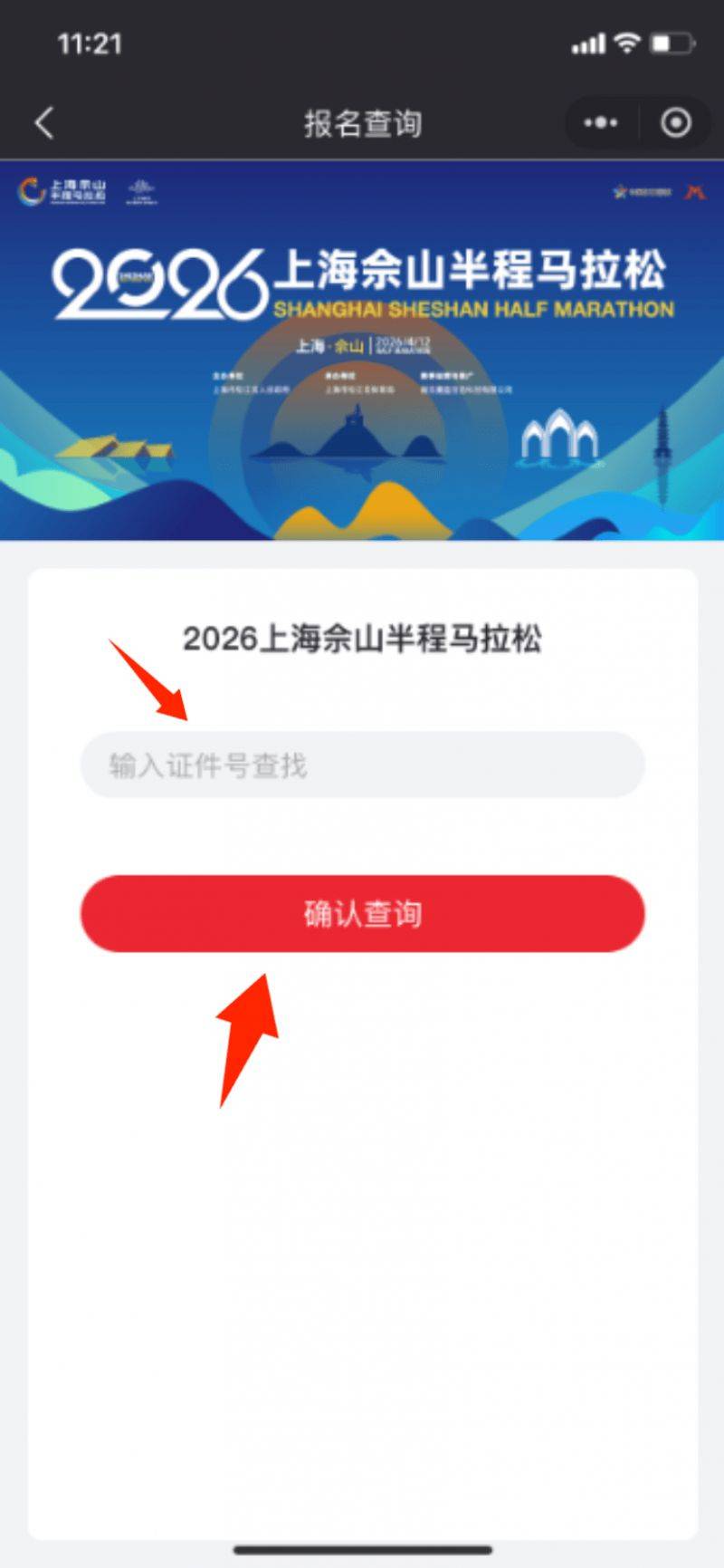 2026上海佘山半程馬拉松抽簽結(jié)果公布時間+查詢?nèi)肟冢?）
