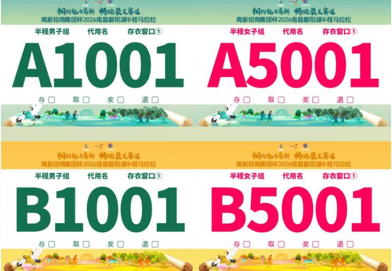 2026南昌鄱陽湖半程馬拉松領(lǐng)物指南（0時間+地點+流程）（3）