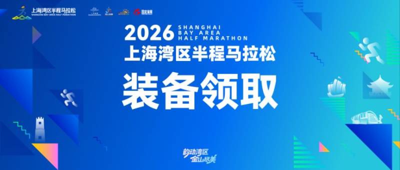 2026上海灣區(qū)半程馬拉松裝備領(lǐng)取指南(時(shí)間+地點(diǎn)+流程）
