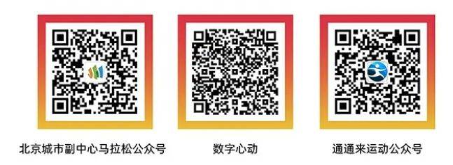 2026北京城市副中心馬拉松在哪報(bào)名（時(shí)間+官網(wǎng)+流程）（2）