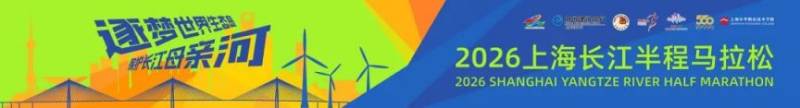 2026上海長(zhǎng)江半程馬拉松裝備領(lǐng)取指南(時(shí)間+地點(diǎn)+流程）
