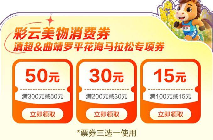 彩云美物消費券滇超&曲靖羅平花海馬拉松專項券領券指南（入口+流程）