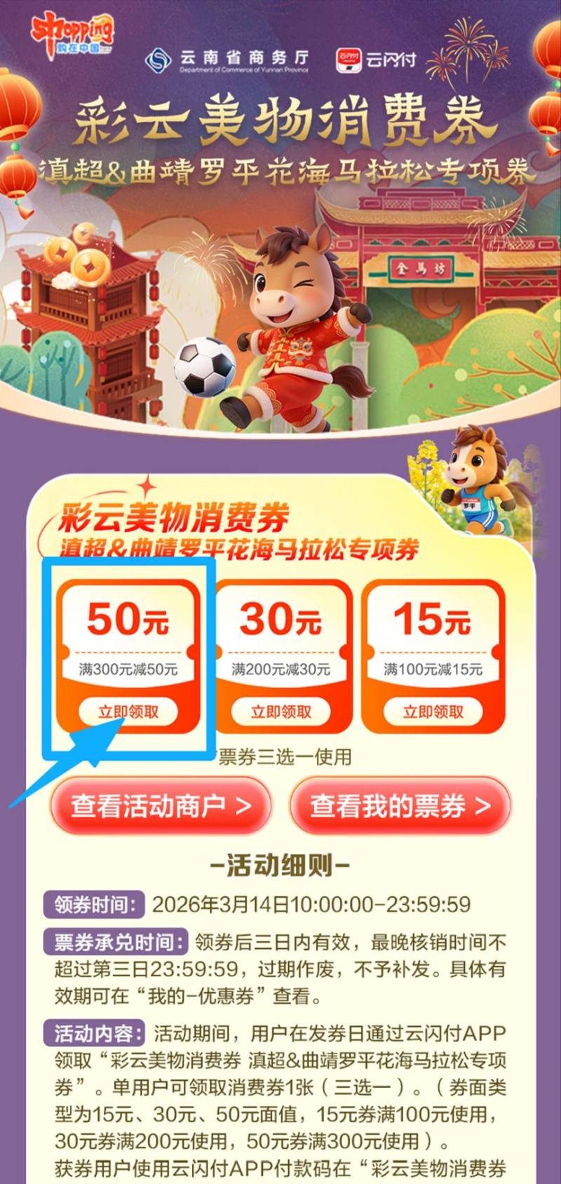 彩云美物消費券滇超&曲靖羅平花海馬拉松專項券領券指南（入口+流程）（3）