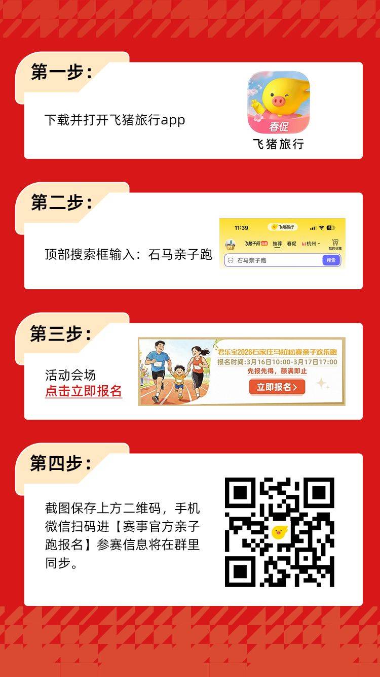 2026石家莊馬拉松親子歡樂跑報名指南（入口+流程）