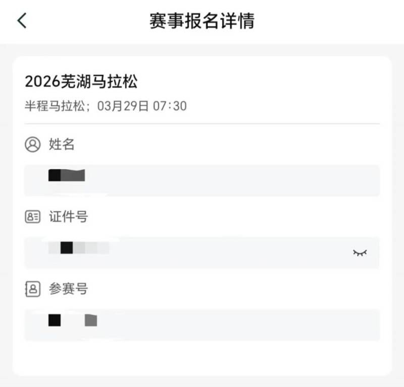 蕪湖2026馬拉松參賽號(hào)查詢(xún)通道(3) 蕪湖2026馬拉松參賽號(hào)查詢(xún)通道(3)