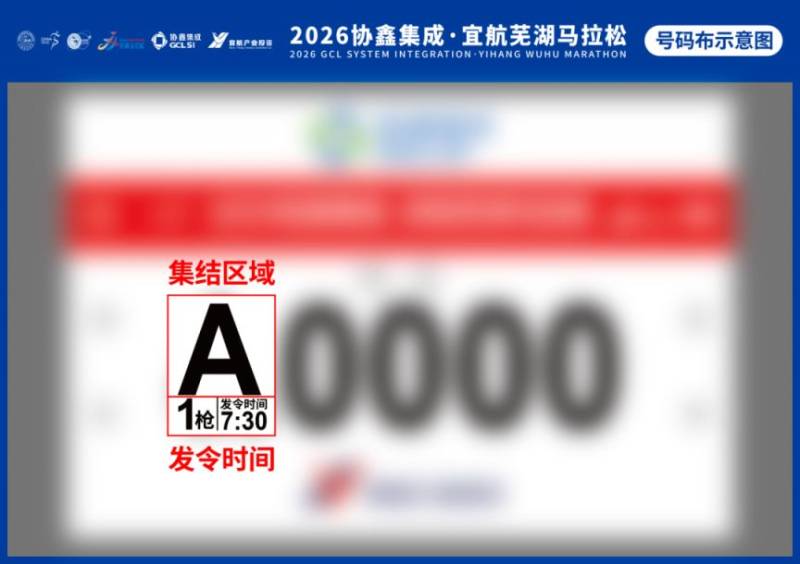 2026蕪湖馬拉松分區(qū)設(shè)置情況+檢錄規(guī)則