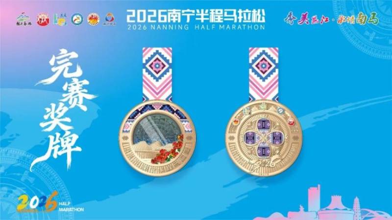 2026年南寧半程馬拉松賽事獎牌+參賽服裝圖片樣式