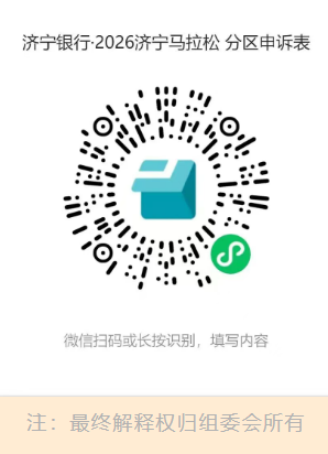 2026濟(jì)寧馬拉松參賽號碼查詢?nèi)肟冢╤ttps://sport.luojiweiye.com/web/weibu/）（5）