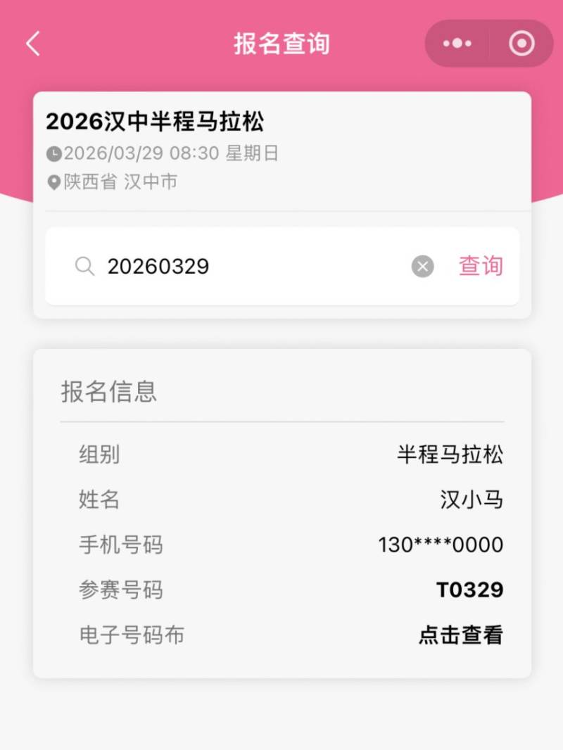 2026漢中半程馬拉松參賽號(hào)碼查詢?nèi)肟冢?）