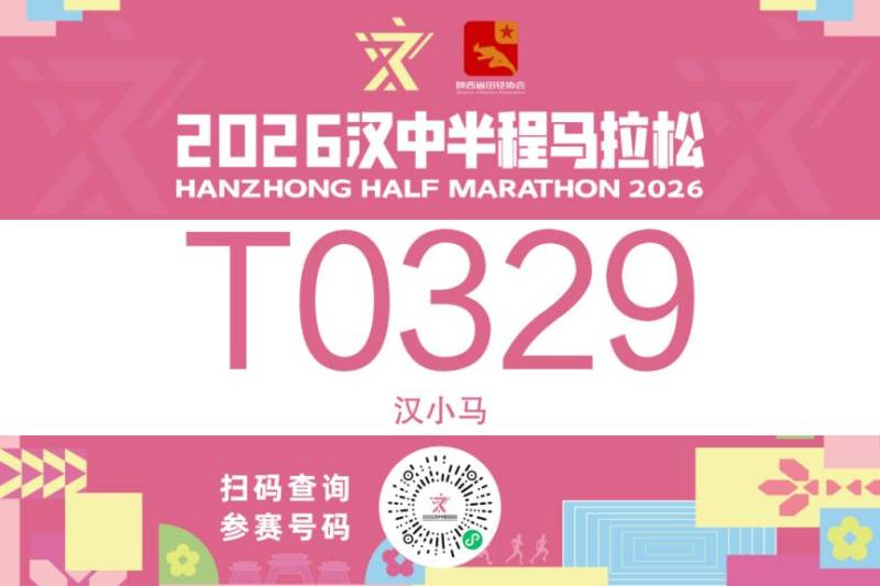 2026漢中半程馬拉松參賽號(hào)碼查詢?nèi)肟冢?）