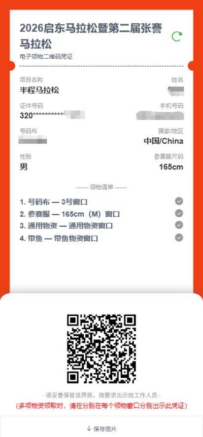 2026啟東馬拉松領(lǐng)物信息查詢方式+流程（3）