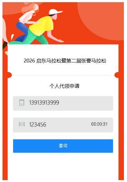2026啟東馬拉松領(lǐng)物信息查詢方式+流程（4）