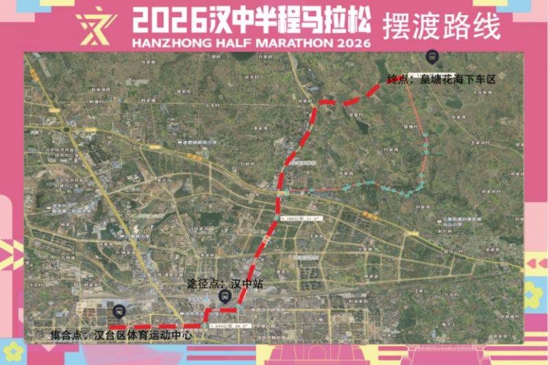2026漢中半程馬拉松比賽日擺渡&合作酒店信息