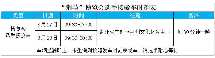 2026荊州馬拉松交通接駁指南（博覽會(huì)+賽事當(dāng)天+賽后擺渡車）