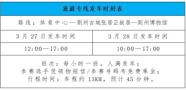 2026荊州馬拉松交通接駁指南（博覽會(huì)+賽事當(dāng)天+賽后擺渡車）（2）