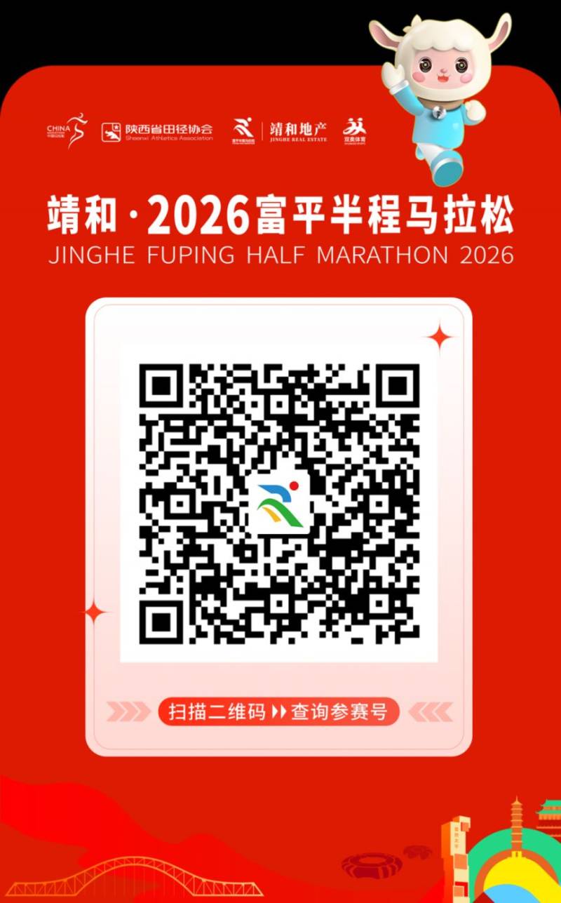 2026富平半程馬拉松參賽號查詢入口