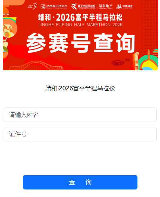 2026富平半程馬拉松參賽號查詢入口（3）