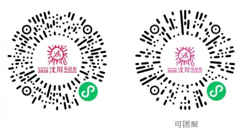 2026汶川馬拉松報(bào)名入口+費(fèi)用+步驟