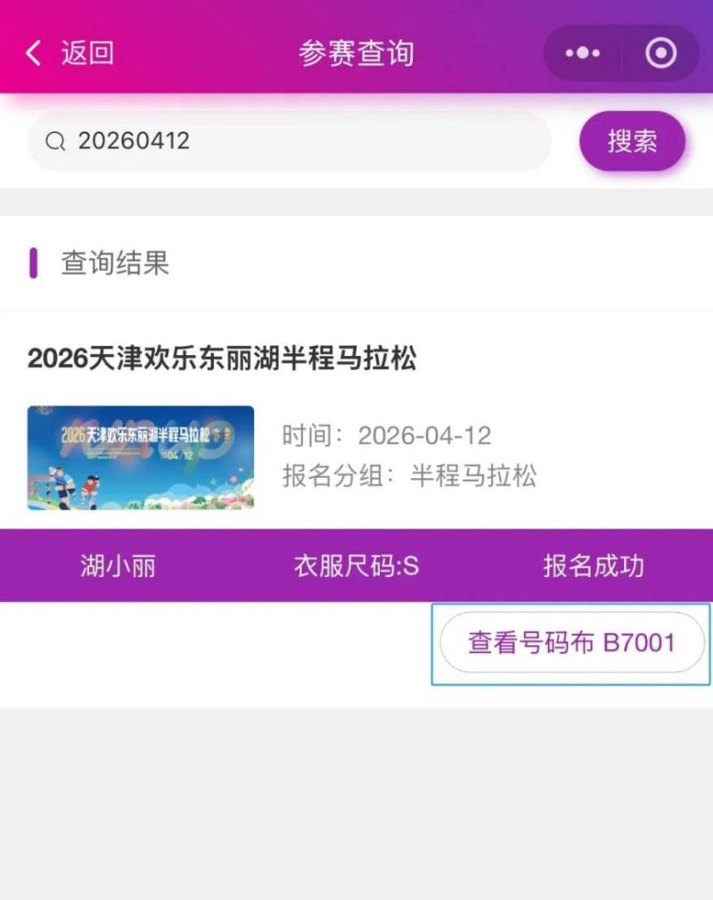 2026天津歡樂東麗湖半程馬拉松參賽號查詢（2）