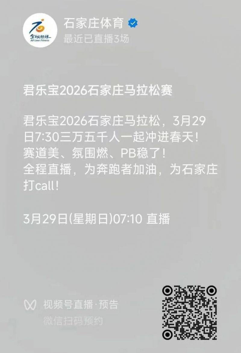 2026石家莊馬拉松現(xiàn)場直播觀看入口及時間（3）