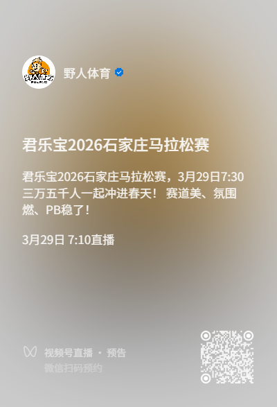 2026石家莊馬拉松現(xiàn)場直播觀看入口及時間（4）