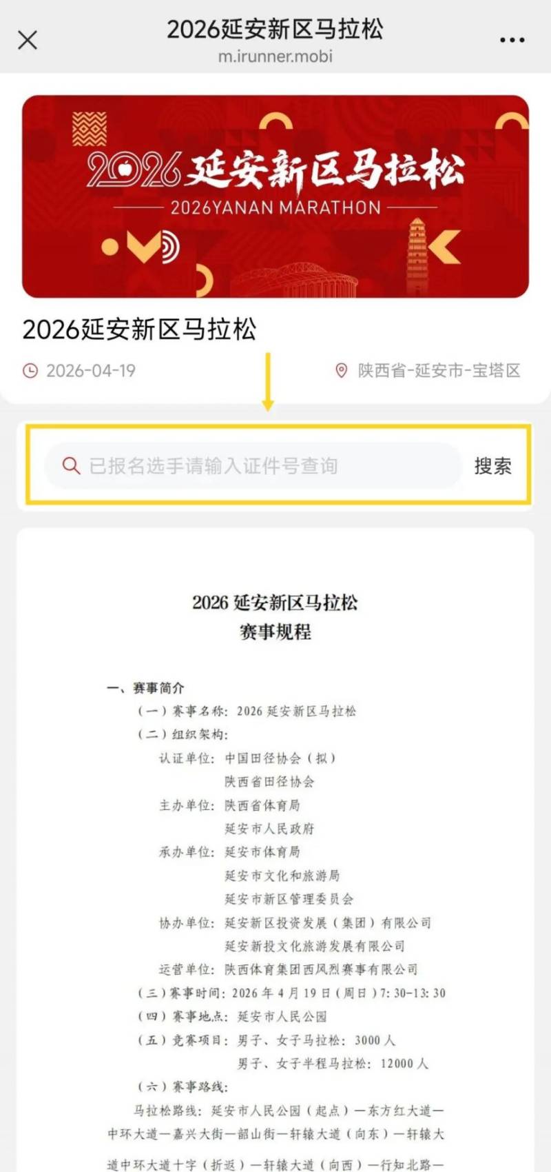 2026延安新區(qū)馬拉松參賽號(hào)+分區(qū)查詢指南(入口+流程)（3）