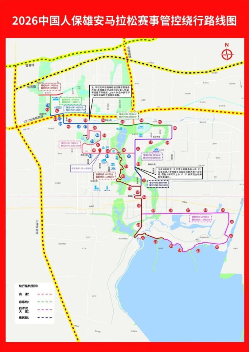 2026雄安馬拉松部分道路采取臨時(shí)交通管制措施通告