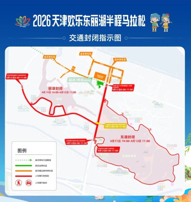 2026天津歡樂東麗湖半程馬拉松賽事期間交通管制安排 2026天津歡樂東麗湖半程馬拉松賽事期間交通管制安排