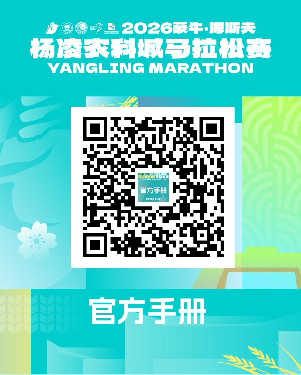 2026楊凌馬拉松最全參賽指南（交通+領(lǐng)物+賽道+檢錄）
