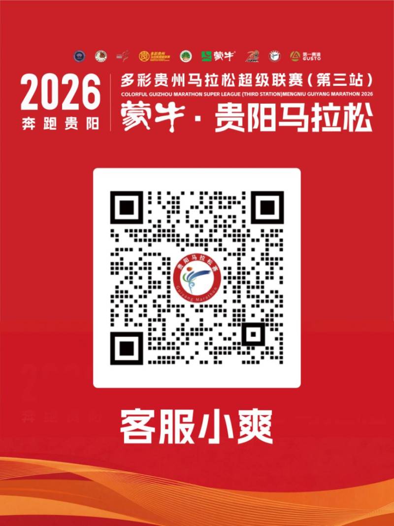 2026年貴陽馬拉松報(bào)名常見問題解答（3）