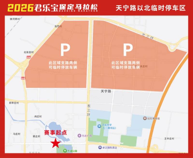 2026保定馬拉松比賽當(dāng)天停車區(qū)域