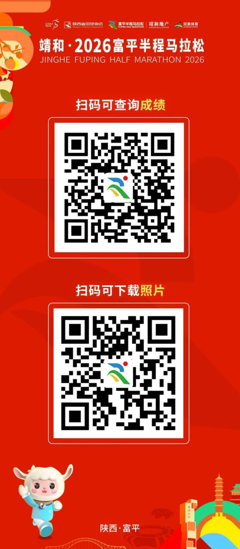 2026富平半程馬拉松成績查詢&照片下載入口