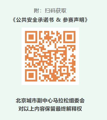 2026北京副中心馬拉松賽前領(lǐng)物全攻略（時間+地點+預(yù)約+流程+交通）（5）