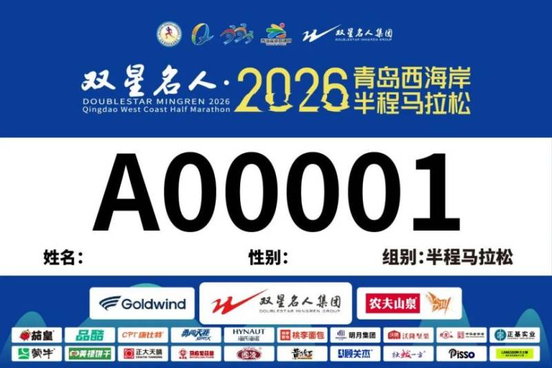 2026青島西海岸半程馬拉松抽簽結(jié)果查詢（6）